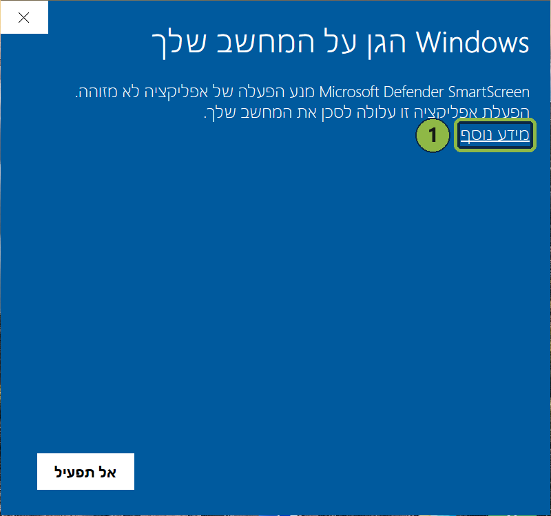 The Windows SmartScreen screen, with the "More info" link highlighted (Hebrew Windows shown)