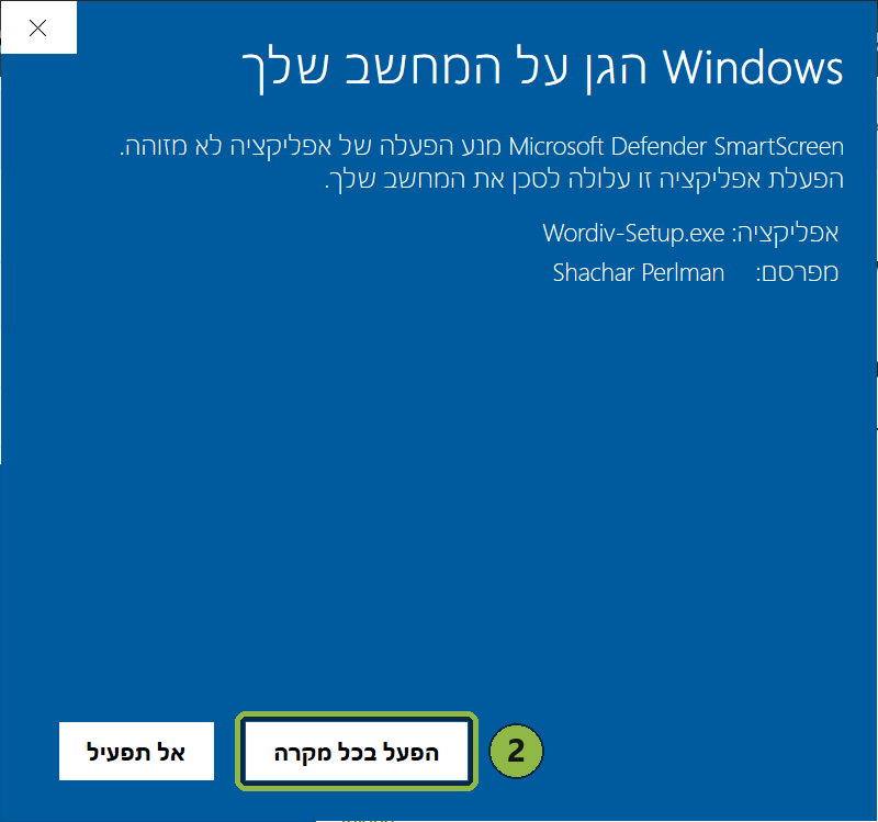 The same screen after clicking "More info": a Publisher line with the name Shachar Perlman, and the "Run anyway" button highlighted (Hebrew Windows shown)